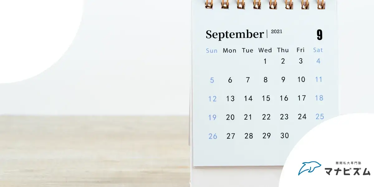 【9月時点】大学受験に向けて動き出したタイミング別の勉強計画は？
