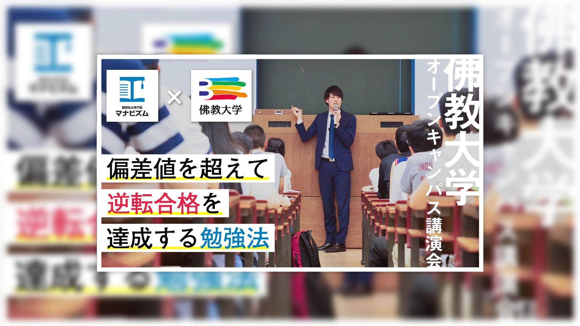 佛教大学オープンキャンパスで講演会してみた 動画公開中 難関私大専門塾 マナビズム