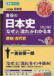 金谷の日本史 なぜ と 流れ がわかる本 特徴 使い方 勉強法 難関私大専門塾 マナビズム