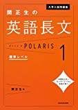 【英語長文ポラリスシリーズ】特徴・使い方・勉強法