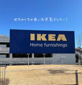 行ってきました、IKEA