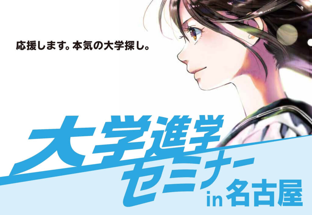 ≪2026年≫川本先生が名古屋にやってくる！≪7月11日開催 大学進学セミナー》