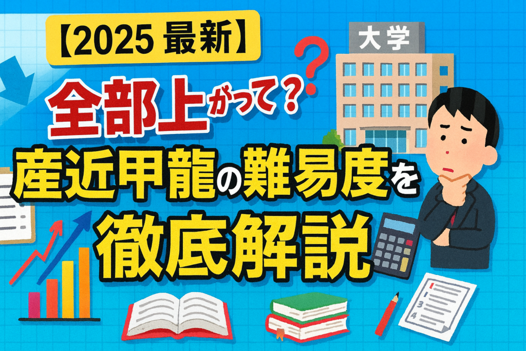 【2025最新】全部上がってる？産近甲龍の難易度を徹底解説