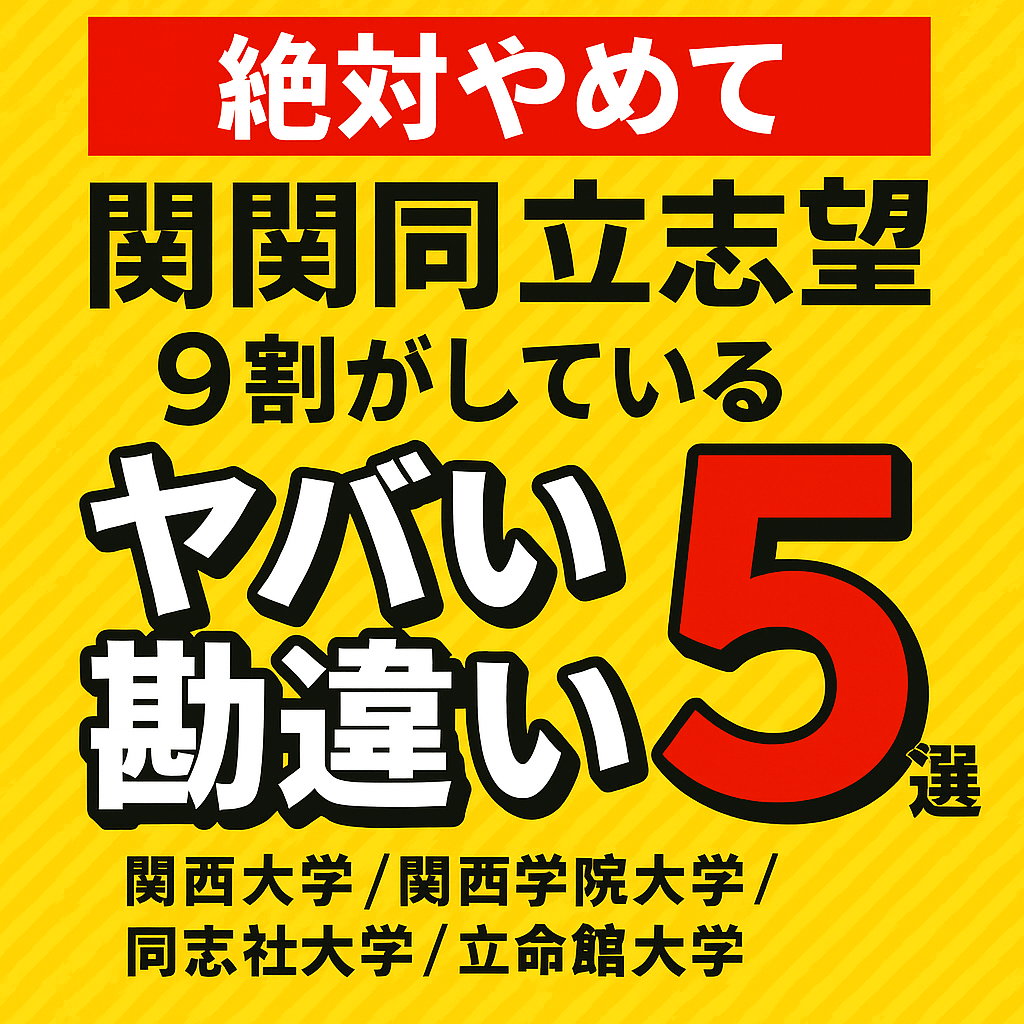 【絶対やめて】関関同立志望９割がしているヤバい勘違い５選【関西大学/関西学院大学/同志社大学/立命館大学】