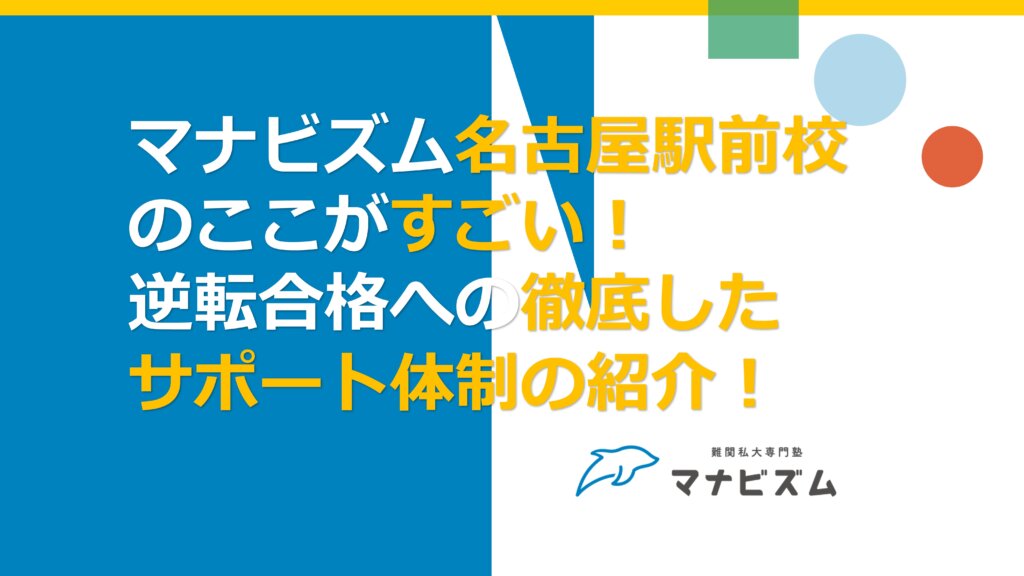 マナビズム名古屋駅前校のここがすごい！　逆転合格への徹底したサポート体制の紹介！