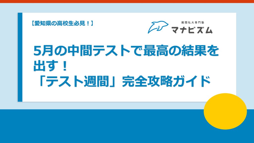 【愛知県の高校生必見】5月の中間テストで最高の結果を出す！「テスト週間」完全攻略ガイド