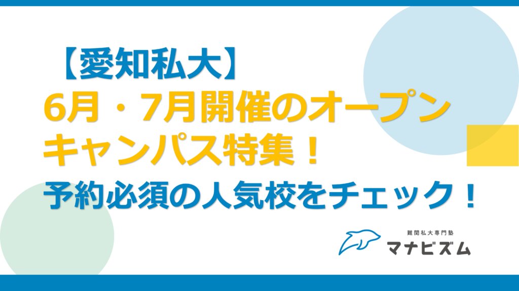 【愛知私大】6月・7月開催のオープンキャンパス特集！予約必須の人気校をチェック！
