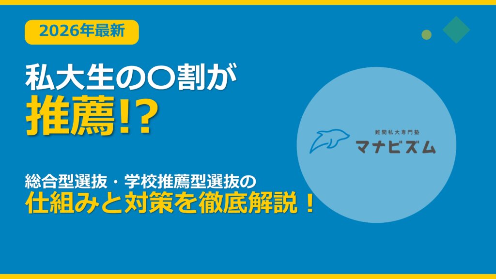 【2026年最新】私大生の〇割が推薦!? 総合型選抜・学校推薦型選抜の仕組みを徹底解説！