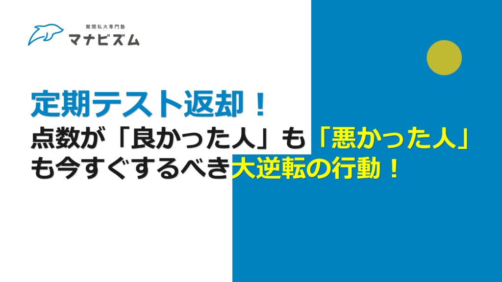 定期テスト返却！　点数が良かった人も悪かった人も、今すぐすべき大逆転の行動！