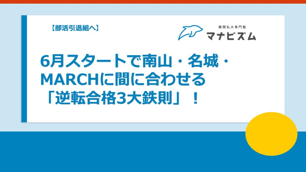 【部活引退組へ】6月スタートで南山・名城・MARCHに間に合わせる「逆転合格3大鉄則」
