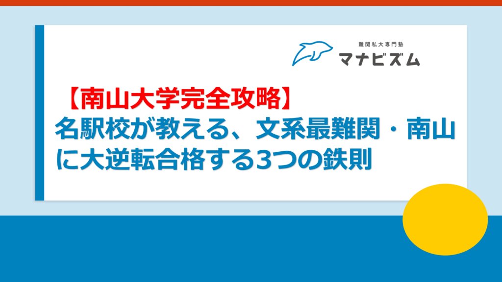 【南山大学完全攻略】名駅校が教える、文系最難関・南山に大逆転合格する3つの鉄則
