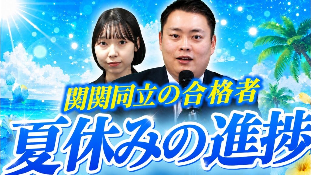 【関関同立】『合格者はやってる！ 夏休み終了までに達成しておきたい基準』
