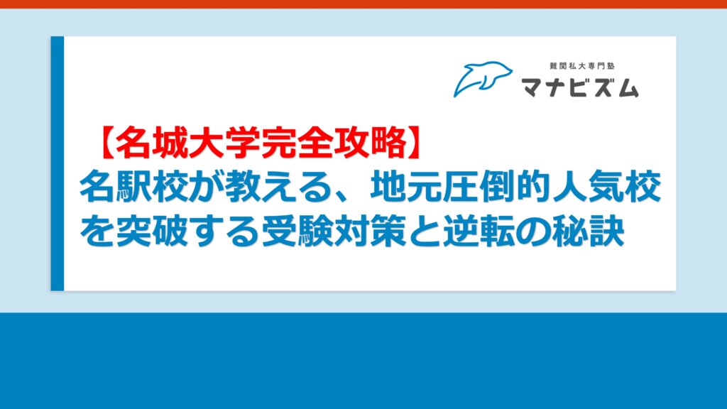 【名城大学完全攻略】名駅校が教える、地元圧倒的人気校を突破する受験対策と逆転の秘訣