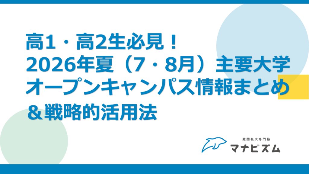 高1・高2生必見！2026年夏（7・8月）主要大学オープンキャンパス情報まとめ＆戦略的活用法