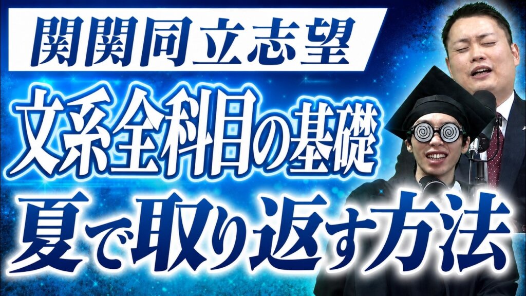 【関関同立志望必見】夏休みだけで文系全科目の基礎を完璧にする勉強計画！
