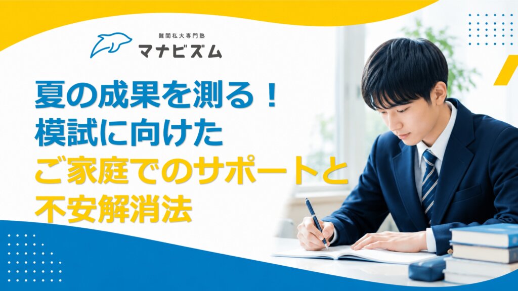 夏の成果を測る！模試に向けたご家庭でのサポートと不安解消法
