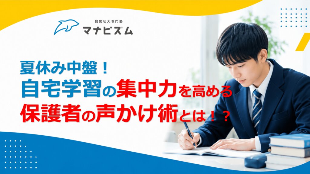 夏休み中盤！自宅学習の集中力を高める保護者の声かけ術とは！？