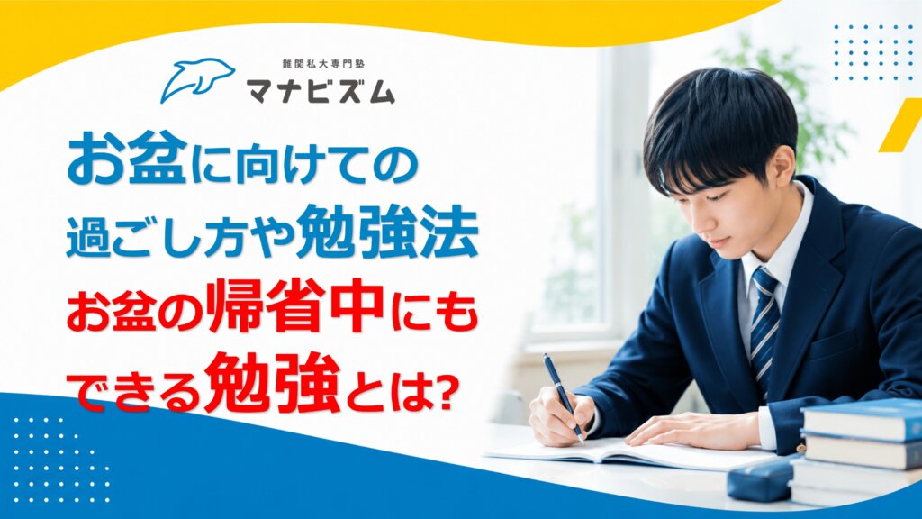 お盆に向けての過ごし方や勉強法。お盆の帰省中にもできる勉強とは?