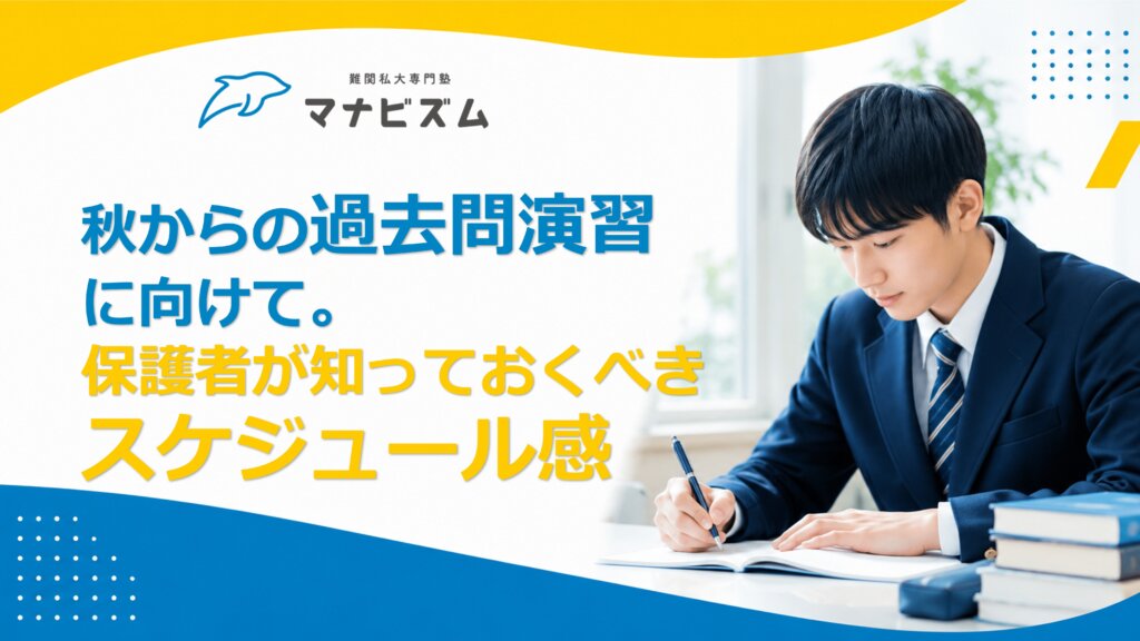 秋からの過去問演習に向けて。保護者が知っておくべきスケジュール感