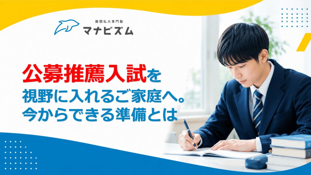 公募推薦入試を視野に入れるご家庭へ。今からできる準備とは