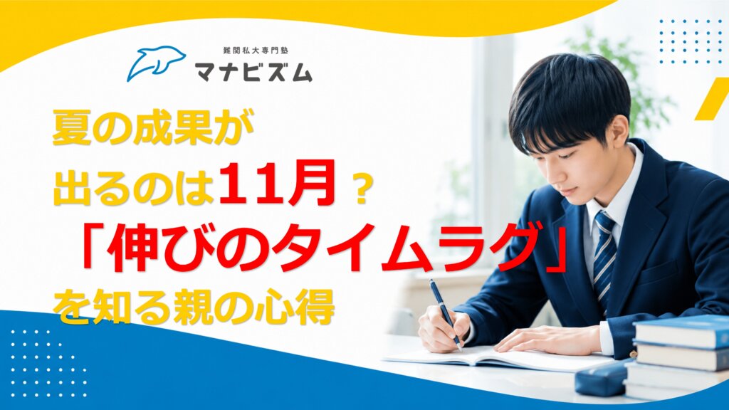 夏の成果が出るのは11月？「伸びのタイムラグ」を知る親の心得