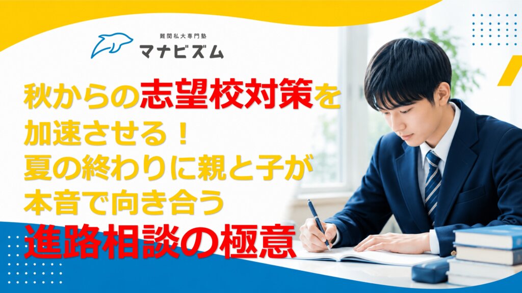 秋からの志望校対策を加速させる！夏の終わりに親と子が本音で向き合う進路相談の極意