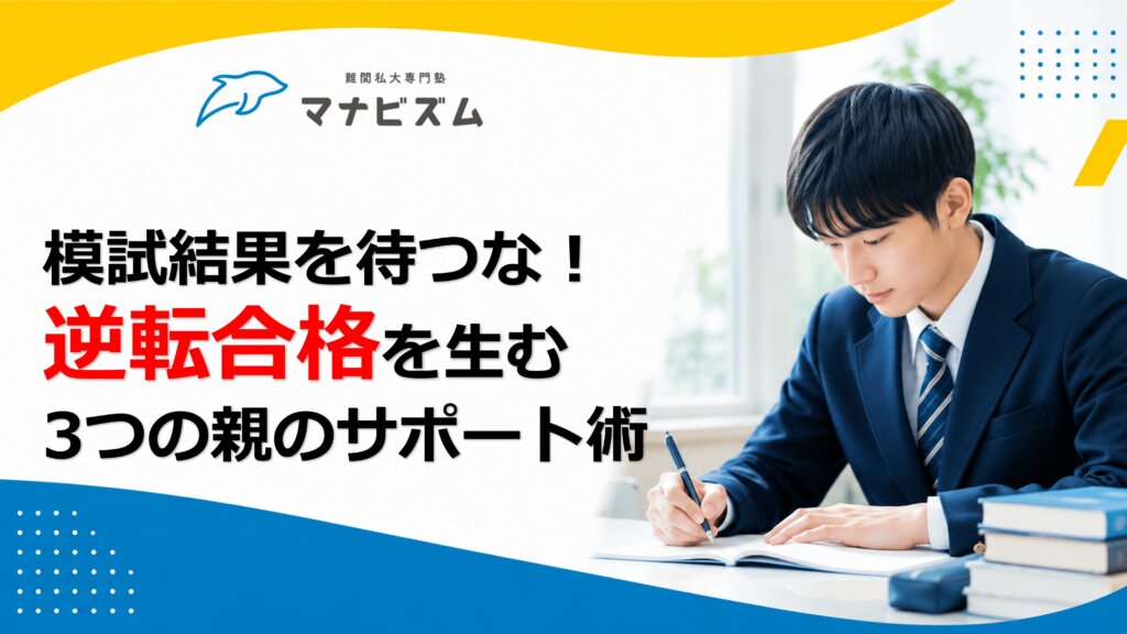 模試結果を待つな！逆転合格を生む3つの親のサポート術