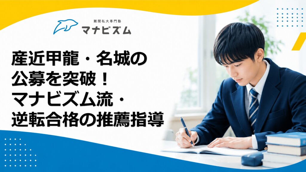 産近甲龍・名城の公募を突破！マナビズム流・逆転合格の推薦指導