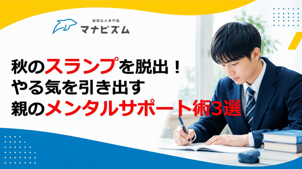 秋のスランプを脱出！やる気を引き出す親のメンタルサポート術3選