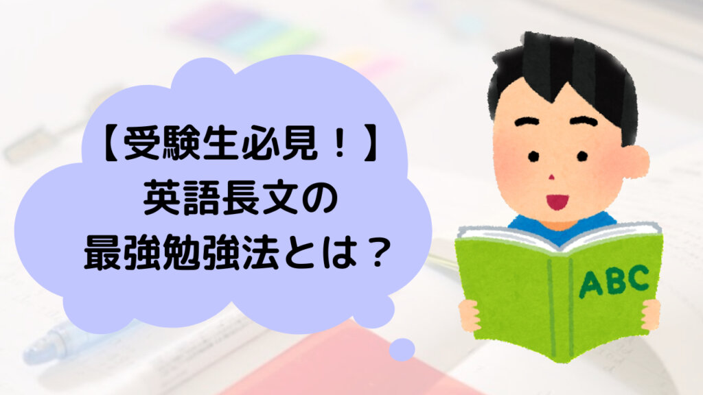 【受験生必見】英語長文の最強勉強法とは？