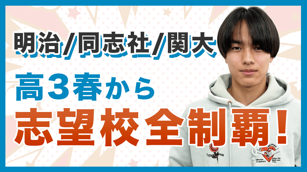 高３春から「明治・同志社・関大」全制覇の秘訣とは？