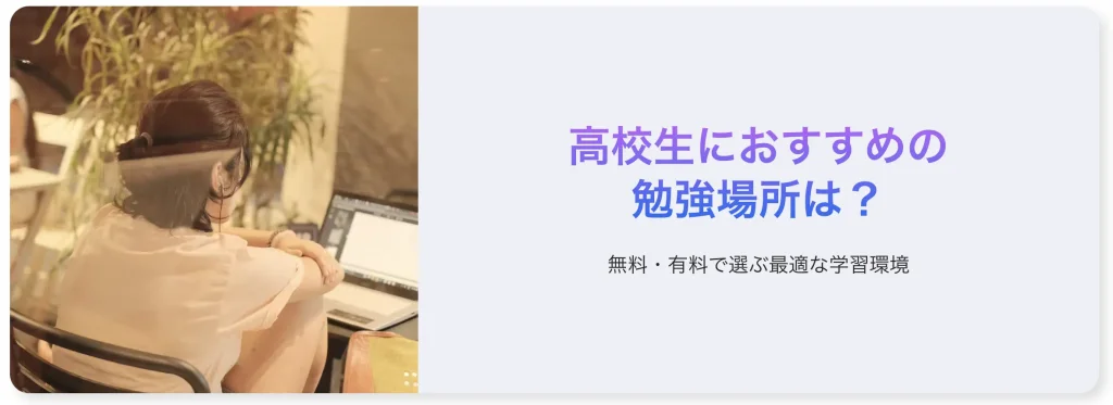高校生におすすめの勉強できる場所はどこ？選び方や避けた方がいいところも紹介