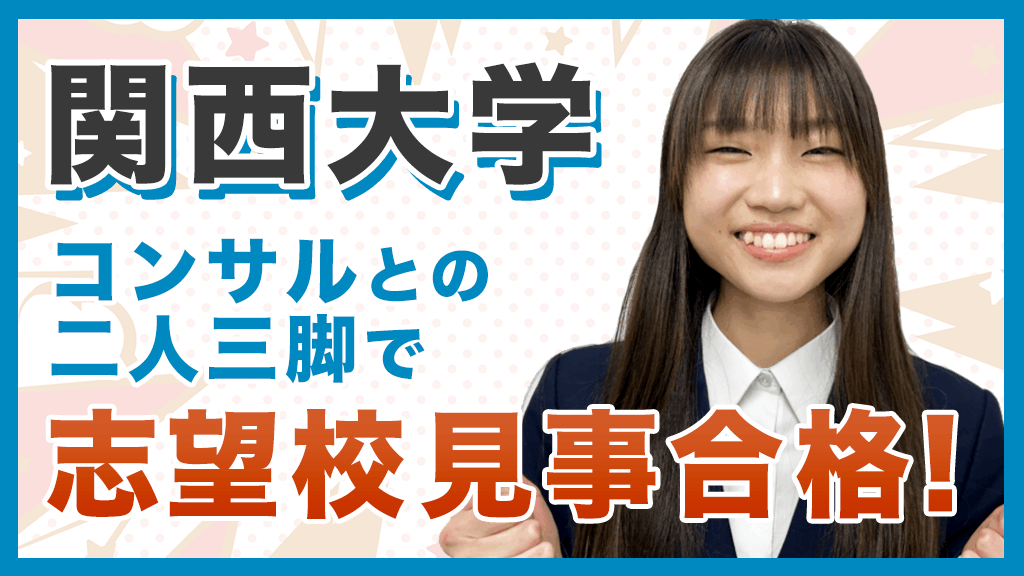 コンサルとの二人三脚で最後まで努力し続けられた！