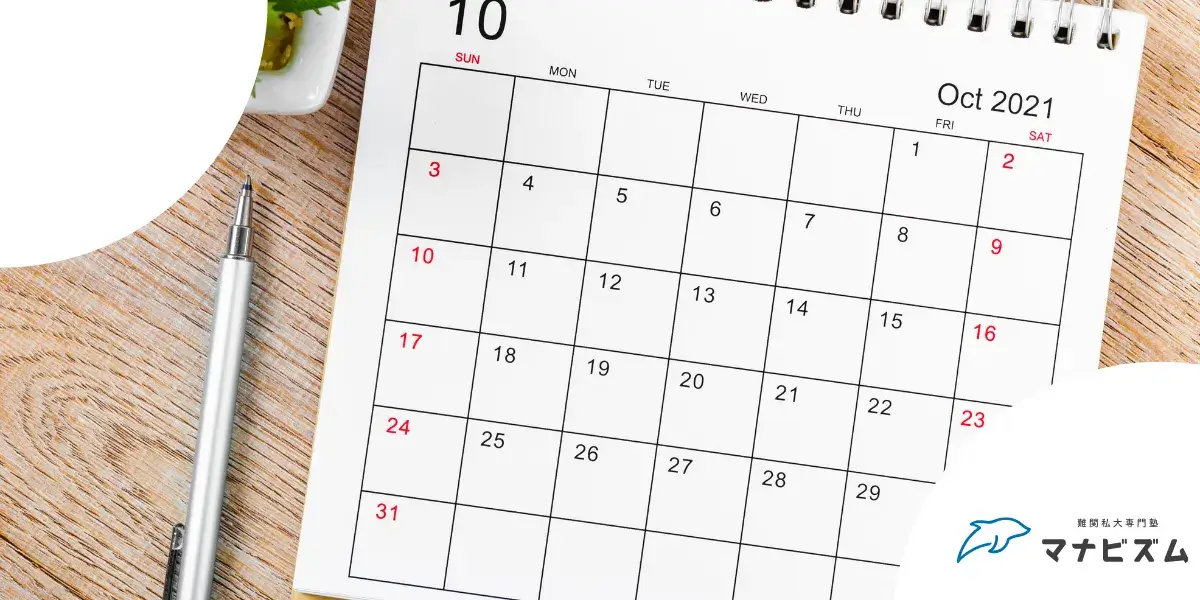 大学受験を控えた10月の理想的な姿とは？