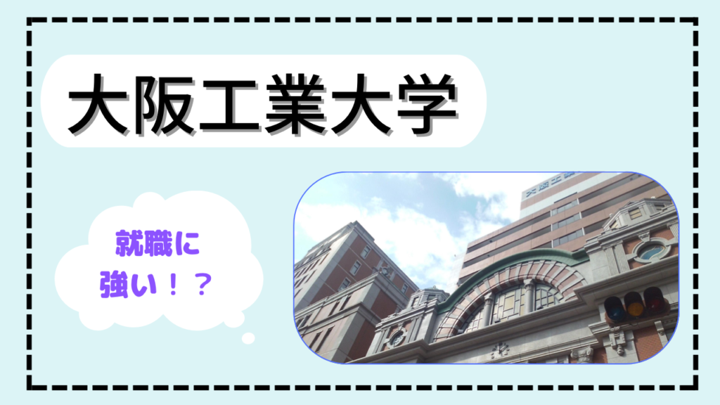 【理系必見】大阪工業大学ってどんな大学！？