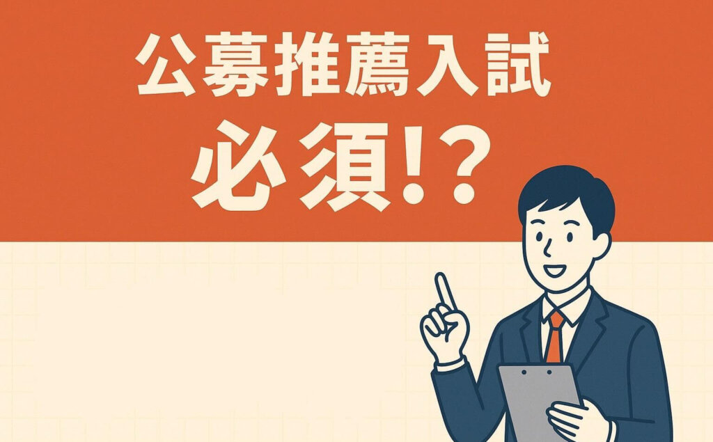 <h1>公募推薦の全て！合格への道筋を徹底解説</h1>