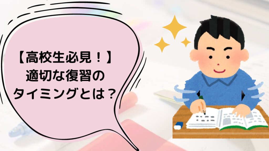 【高校生必見！】適切な復習のタイミングとは？？