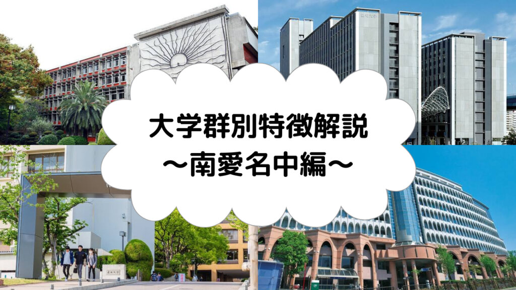 大学群別特徴解説 ～南愛名中編～