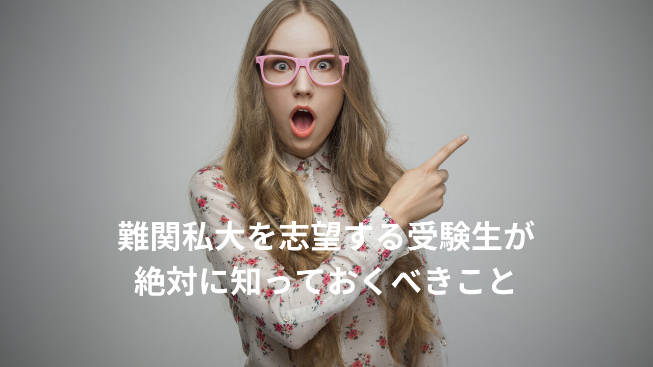 難関私大を志望する受験生が知っておくべきこと 茨木校ブログ 難関私大専門塾マナビズム