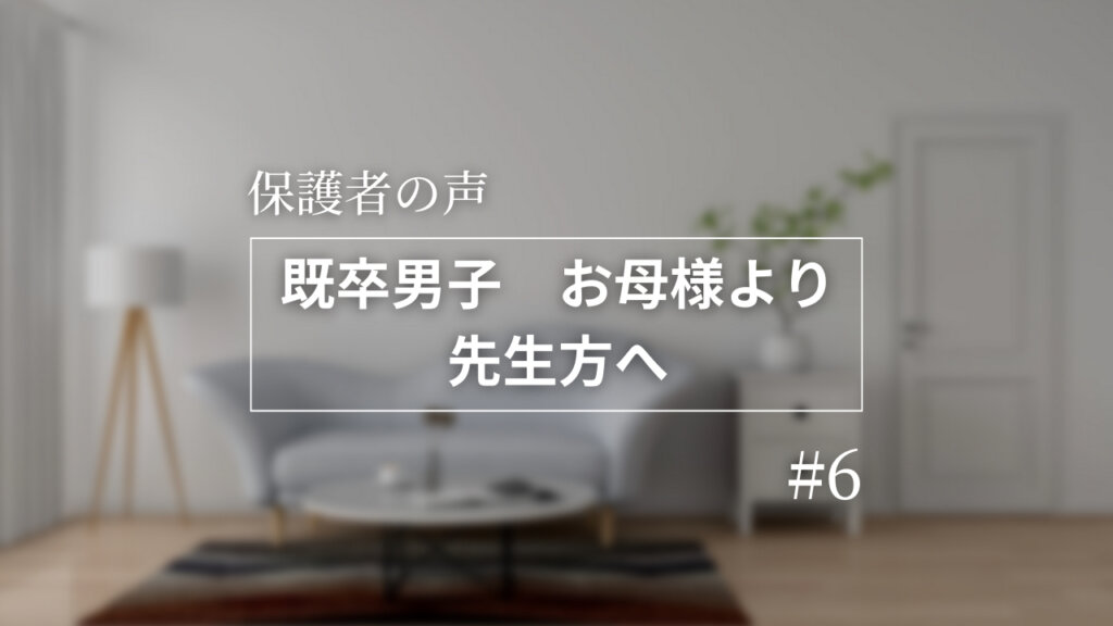 【保護者の声】保護者から講師へのメッセージ⑥