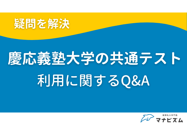 慶応義塾大学の共通テスト利用に関するQ&A
