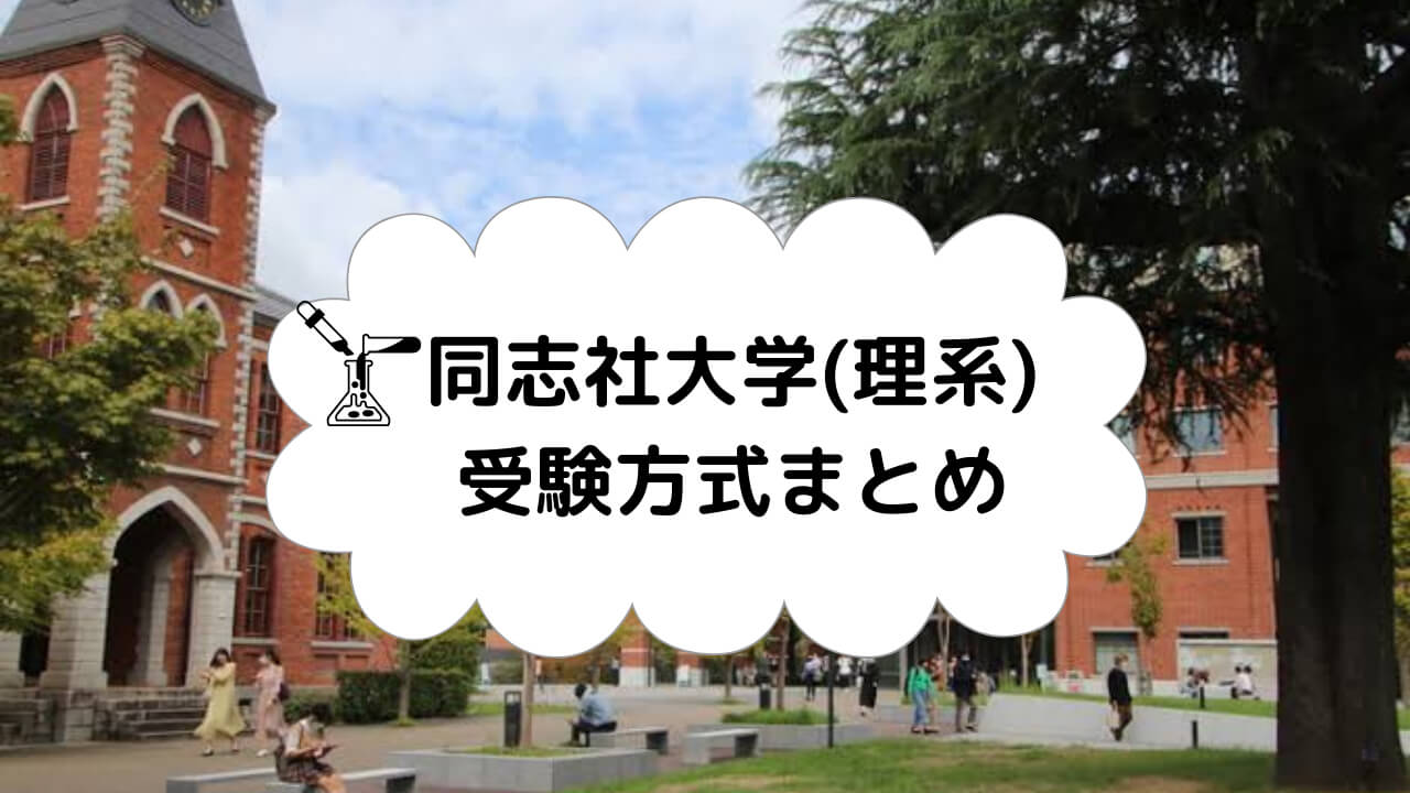 同志社大学の受験方式（理系） | 茨木校ブログ | 関関同立専門塾マナビズム