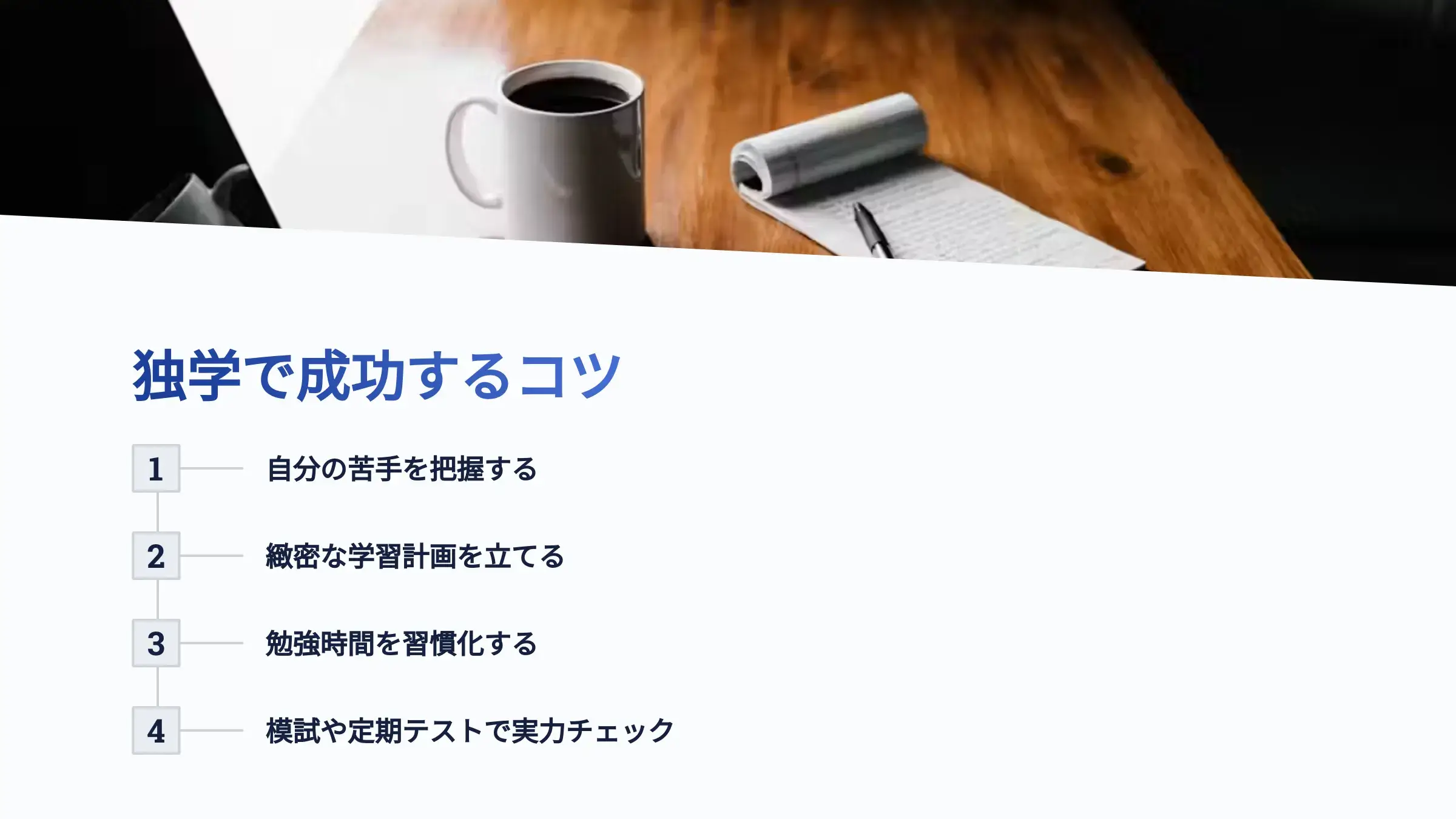 塾なしのまま独学での受験を成功させる4つのコツ