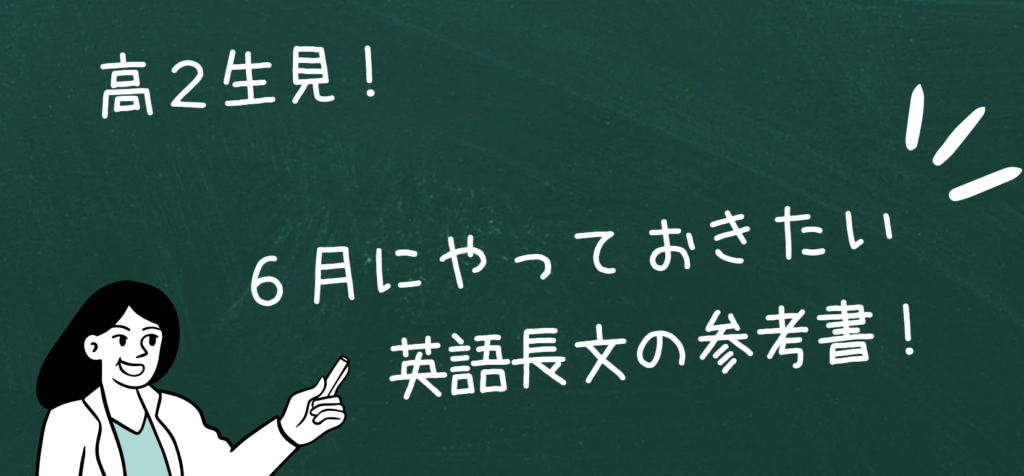 6月までに終わらせておきたい英語長文の参考書