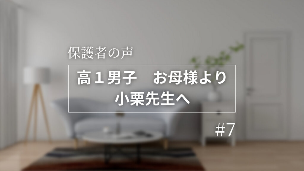 【保護者の声】保護者から講師へのメッセージ⑦