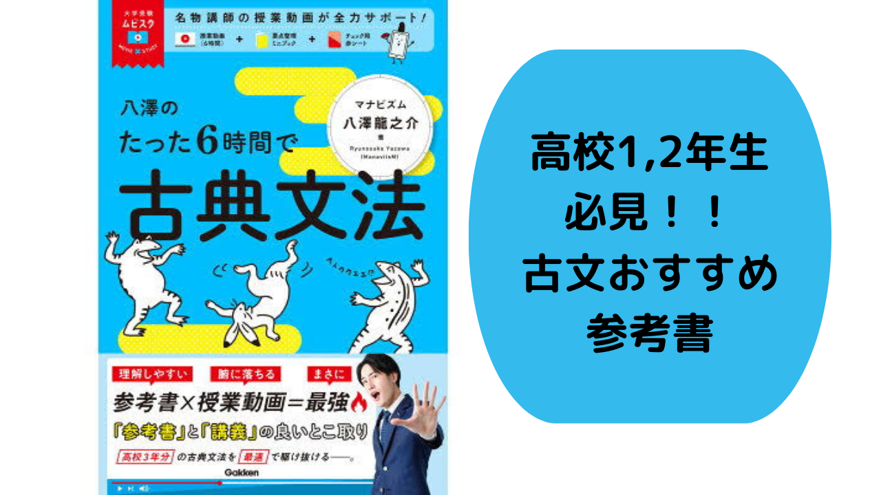 高校1,2年生必見！】古文参考書比較してみた！前編 | 茨木校