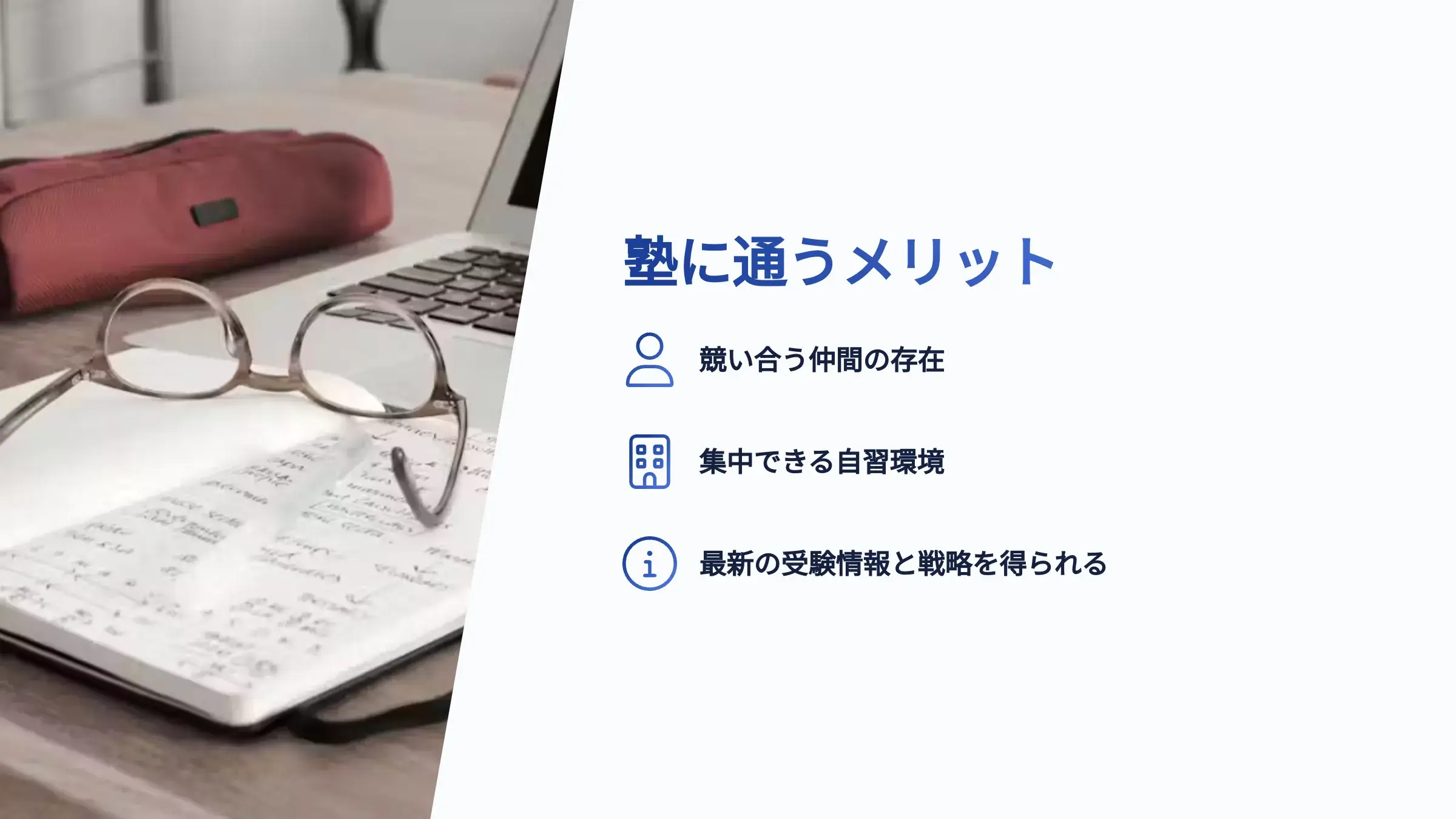 塾に通う3つのメリット