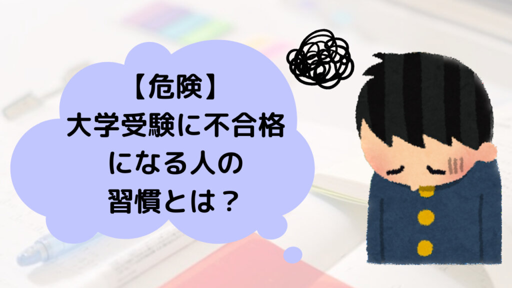 【危険】大学受験に不合格になる人の習慣とは？