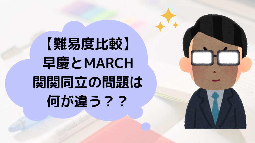 【難易度比較】早慶とMARCH/関関同立の問題は何が違う？