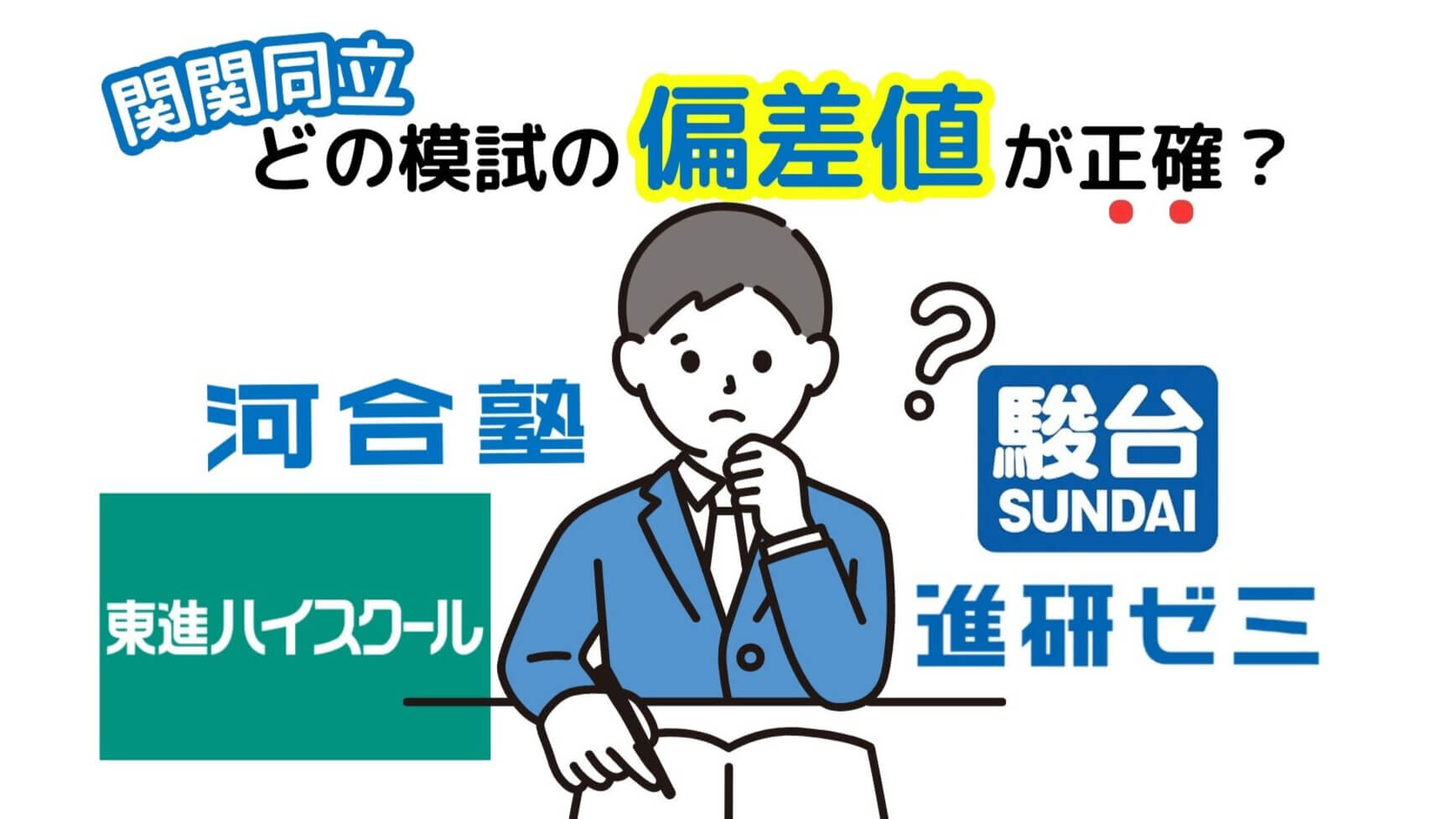 有名模試の関関同立偏差値まとめ！けどこれって…？ | 豊中校ブログ | 難関私大専門塾マナビズム